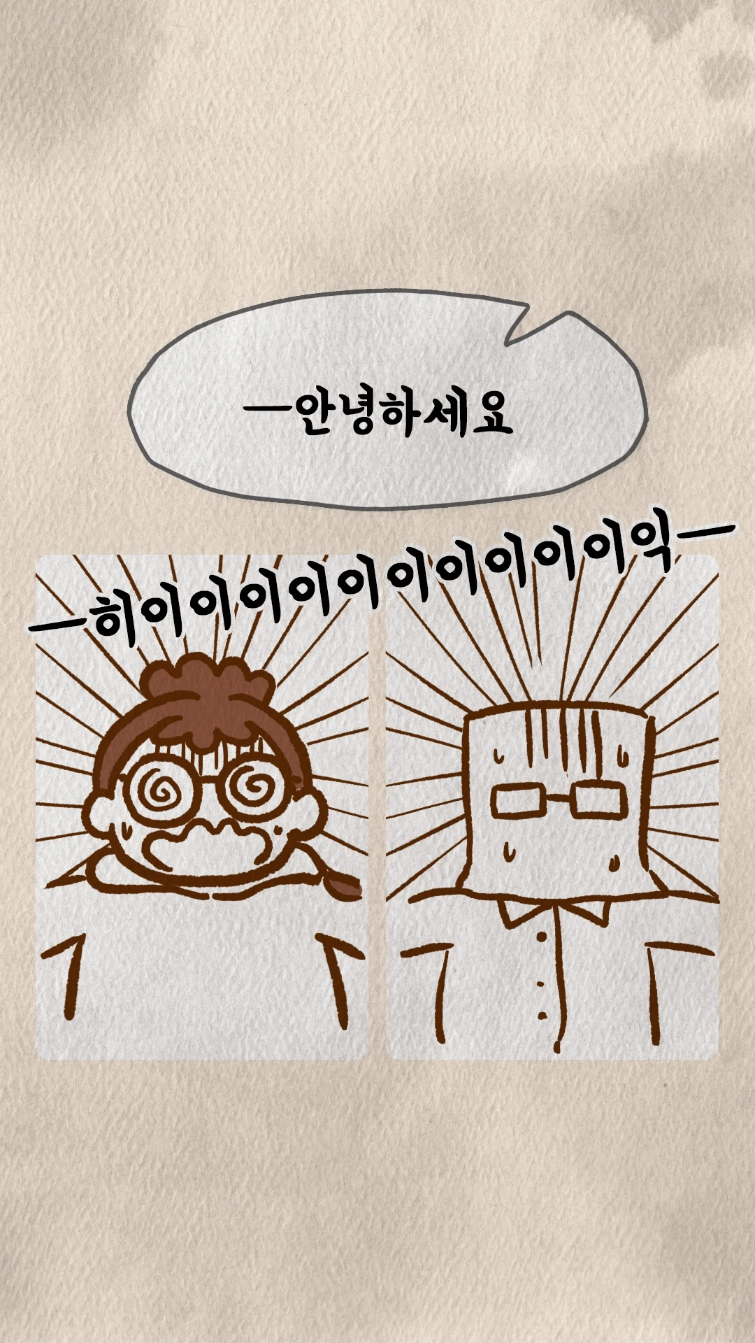 코치S 웹툰 정체불명의 손님을 보고 놀라 비명 지르는 학생들